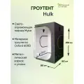 Гроубокс (гроутент) Growbox Hulk 80*60*160