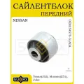Сайлентблок нижн. рычага для NISSAN Teana/Murano/Juke