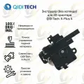 Оригинальный Экструдер (без хотенда) для 3D принтера QIDI Tech X-Plus 4