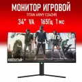 Монитор 34 Titan Army C34CHR, 3440x1440, 165Гц, VA, LED, изогнутый, 350 кд/м, 1 мс