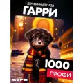 Пазл Гарри 1000 деталей Сложный