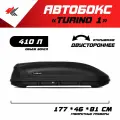Автобокс на крышу автомобиля Turino 1 двустороннее открывание лада ВАЗ-2114 (черный) / PT-Group