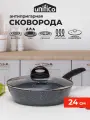 Сковорода с крышкой глубокая 24 см (индукция) UNIFICO Vigoroso Grigio (широкое дно)