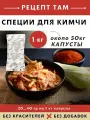 Смесь приправ для посола овощей КИМЧИ, в упаковке 1 кг. ЕМКОЛБАСКИ