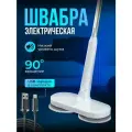 Электрическая швабра, электрошвабра, для дома, домашняя, для влажной уборки