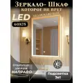 Зеркало шкаф с подсветкой в ванную Мира 60х75 правое, Подсветка 3в1, Цвет корпуса: белый