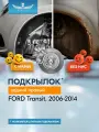 Подкрылки FORD Transit, односкат, 2006-2014 (задний правый) / Форд Транзит