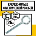 Крючок-кольцо с метрической резьбой м6х150 оц.
