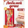 Подарочный набор ложек Любимой дочке