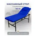 Cтол стационарный с вырезом для лица 190/70 с регулировкой высоты, Masscomplekt, синий/черные ножки