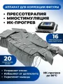 Аппарат для прессотерапии, миостимуляции и ИК-прогрева 3 в 1