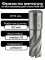 Фреза по металлу корончатое сверло Weldon19 19x30мм HSS