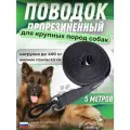 Поводок для собак средних и крупных пород, прорезиненный, нескользящий длина 5 м