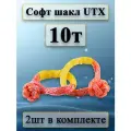 Софт шакл UTX 10т, комплект из 2шт.