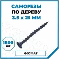 Саморезы Стройметиз гипрок-дерево 3.5х25, сталь, покрытие - фосфат, 1800 шт.