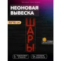 Неоновая вывеска на окно Шары