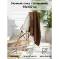 Плед на диван хлопковый мягкий вязаный Wave 160х95 см / коричневый