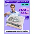 Пакеты слайдеры матовые с Zip lock бегунком 35х45 см. для хранения вещей, 50 мкм. Комплект 500 штук.