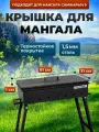 Крышка для мангала 61х31 см, сталь 1,5 мм