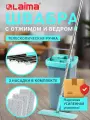 Швабра с отжимом и 9/7 литров двухкамерным ведром, 3 насадками, усиленная упаковка, бирюзовый, Laima Compact Mop, 880973
