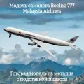 Модель самолета Boeing 777 Malaysia Airlines - 19 см (с шасси)