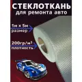 Стеклоткань, стекловолокно 5м, плотность 200 гр/м2 для ремонта авто, лодок, ванн, изделий из пластика с использованием эпоксидной смолы