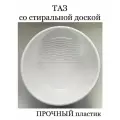 Таз со стиральной доской пластиковый