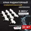 Кран радиаторный угловой 20x1/2 PPRC (ASPiPE) 10шт.