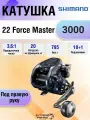 Мультипликатор электрический Shimano 22 Force Master 3000