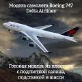 Модель самолета Boeing 747 Delta Airlines 1:160 (с подсветкой салона)