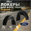 Подкрылки задние для автомобиля Ford Transit 2000-2014 (Форд Транзит) локеры защита колесных арок комплект 2 шт левый / правый