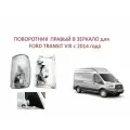 Поворотник правый в зеркало повторитель поворота правого зеркала Ford Transit VIII Форд Транзит 8 2014-2024 г.