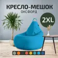 Кресло - мешок City, Оксфорд, Размер 2XL, XXL Голубой, с ручкой для переноски