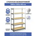 Стеллаж безболтовой GASTRORAG GR-001-1 120x40x180, нагрузка на стеллаж 875 кг.