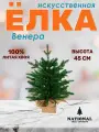 Елка искусственная National Tree Company Венера премиум, 45 см, литая, настольная ель