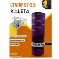 Статор D7-2,5 Kaleta