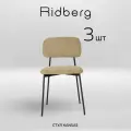 Комплект стульев Ridberg канзас 3 шт (Beige)