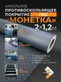 Напольное противоскользящее покрытие MatProtect Монетка, L 2 м, ширина 1.2 м, черный, ПВХ