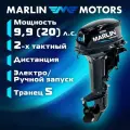 Лодочный мотор MARLIN MP 9.9 (20) AWRS PRO, дистанционное управление