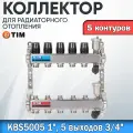 Коллекторная группа TIM KBS5005. 5 контуров. Из нержавеющей стали, для радиаторного отопления без расходомеров 1 - 3/4