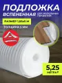 Подложка для напольного покрытия вспененная Тепофол, 5 мм 1.05x5 м