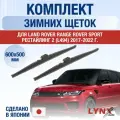 Щетки стеклоочистителя для Land Rover Range Rover Sport (2) L494 Рестайлинг / 2017-2022 / Комплект зимних дворников 60 50 см Ленд Ровер Рендж Ровер Спорт