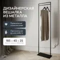 GEN GROUP Вешалка для одежды напольная ZILOSI Black металлическая черная в прихожую, гардеробная стойка 185х45 см