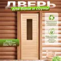 Дверь для бани липа прямоугольное стекло (коробка Осина) 1900х700