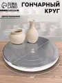 Гончарный круг ручной (скульптурный) двухсторонний металл d=20 см