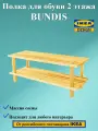 Обувница деревянная BUNDIS, 2 этажа, 79х26х30 см. , деревянная.