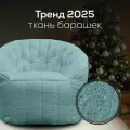 Кресло для отдыха дома - Butterfly Sofa - Pepper Mint (искусственный мех Барашек, мятный) - лаунж мебель в гостиную, спальню, детскую, офис, на балкон