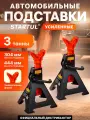 Опора автомобильная 3 т STARTUL Auto 2 штуки, Стойка-поддомкратник 3т (ST8024-04)