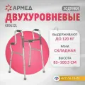 Ходунки двухуровневые Армед KR9632L складные для взрослых (больных, пожилых людей и инвалидов)