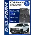 Коврики Хавал Н3 (2024-), коврики в машину Haval H3 4WD